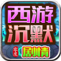 零度西游沉默官方下载最新版  v4.5.1