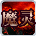 魔灵之狱王者之翼手游官网最新版  v1.0.0.4