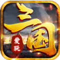 爱玩三国app微信小程序手游下载  v8.0.57