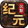 七星纪元沉默官方正式版下载  v4.4.8