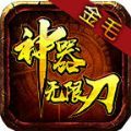 金毛神器无限刀手游官方最新版  v1.0