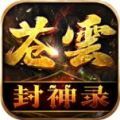 苍云封神录官方正版下载  v4.4.9