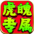 虎魄专属官方下载正版  v4.5.5