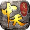 中天传奇手游安卓版  v4.4.8