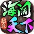 海阔微变官方正式版下载  v4.4.5