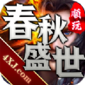 春秋盛世传奇手游官方最新版  v1.0