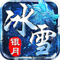 银月冰雪传奇手游官方版下载  v4.4.9