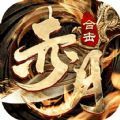 赤月合击霸世群雄官方手游正版  v1.0