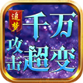 追梦千万攻击超变手游正式版  v1.0