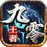 九零王者手游下载正版  v4.4.8