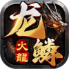 龙鳞火龙手游正版  v1.0.3