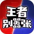 王者别嚣张5v5游戏下载最新版  v2024.07.25