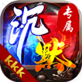 kkk沉默专属正版官方下载  v1.0