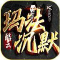 酷云玛法沉默手游最新版  v4.4.8