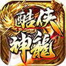 酷侠神龙手游下载正版  v4.4.6