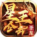 圣龙星王合击正版官方下载  v4.4.6