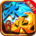 武圣冰火无限刀手游官方安卓版  v1.0