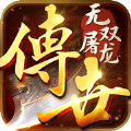 无双屠龙热血传世手游下载安装  v1.0.0