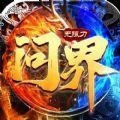 问界无限刀手游下载最新版  v1.2.5