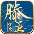 滕王传奇官方下载安卓版  v4.4.8