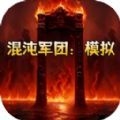 混沌军团模拟安卓版官方下载  v1.0.0