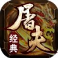 屠夫经典三职业官方正版下载  v4.4.9