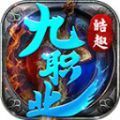 皓趣传奇九职业手游下载正版  v4.4.9