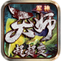 军神天师超超变手游下载最新版  v1.0