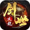 名典创世火龙手游下载最新版  v4.4.8