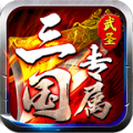 武圣三国专属手游最新版  v1.0