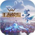 王者荣耀世界官方手游最新版  v1.0