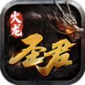 圣君火龙手游最新版  v4.4.5