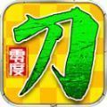 零度妖杀无限刀手游下载正版  v4.4.7