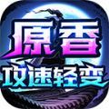 原香攻速轻变手游下载正版  v4.4.8