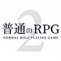 普通的RPG2汉化版游戏下载  v1.0.6