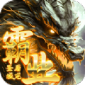 屠龙圣域之霸业手游下载正版  v1.0