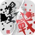 墨戰免广告版下载官方正版  v1.0