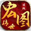 宏图传世手游下载正版  v1.6.208.8