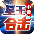 中合星王合击官方最新版下载  v4.5.4