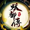 妖都传手游官方下载  v1.0.9