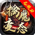 擒魔变态无限刀手游下载安装  v4.4.4