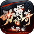 动霸传奇单职业手游下载正版  v1.0