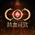 COC热血杀戮官方中文版游戏下载  v2.2.1