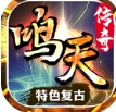 鸣天传奇官方下载正式版  v4.4.5