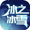 冰之冰雪超神篇手游官方版  v4.4.5