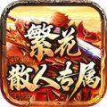 繁花散人专属手游下载正版  v4.4.8