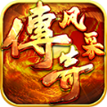 风采传奇手游下载正版  v1.0