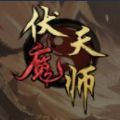 伏魔天师手机版游戏  v1.0