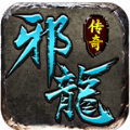 邪龙传奇手游正式版  v1.0