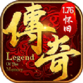 纯1.76传奇无任务版手游官方最新版  v1.76